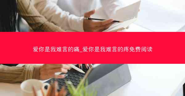 爱你是我难言的痛_爱你是我难言的疼免费阅读 爱你是我难言的痛_爱你是我难言的疼免费阅读