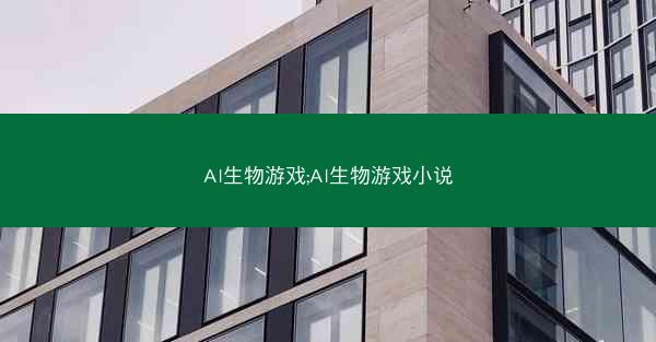 AI生物游戏;AI生物游戏小说