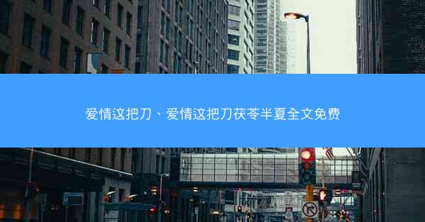 爱情这把刀、爱情这把刀茯苓半夏全文免费