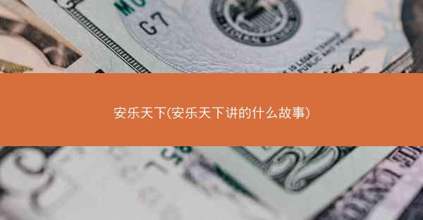 安乐天下(安乐天下讲的什么故事)