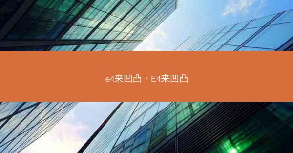 e4来凹凸、E4来凹凸