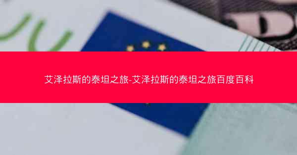 艾泽拉斯的泰坦之旅-艾泽拉斯的泰坦之旅百度百科