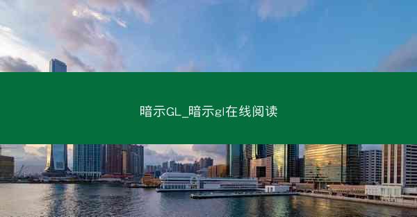 暗示GL_暗示gl在线阅读