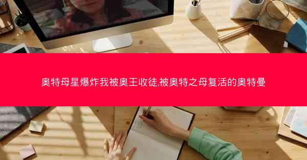 奥特母星爆炸我被奥王收徒,被奥特之母复活的奥特曼
