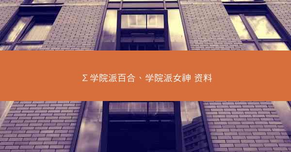 Σ学院派百合、学院派女神 资料