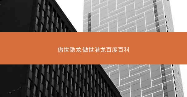 傲世隐龙,傲世潜龙百度百科