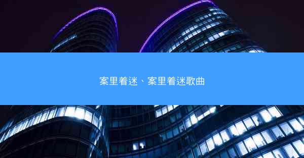 案里着迷、案里着迷歌曲