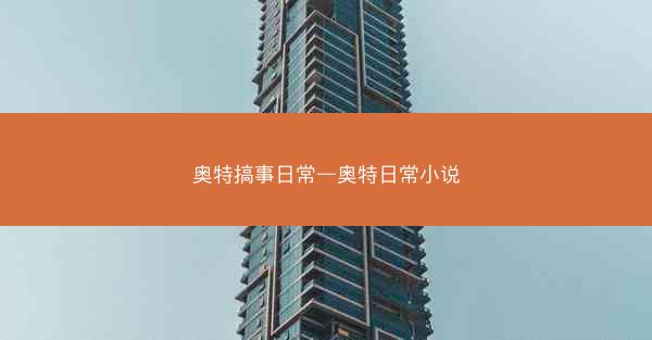 奥特搞事日常—奥特日常小说