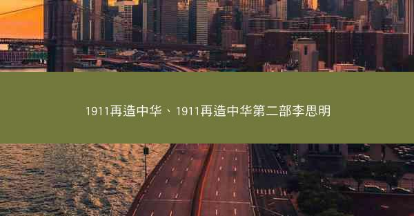 1911再造中华、1911再造中华第二部李思明