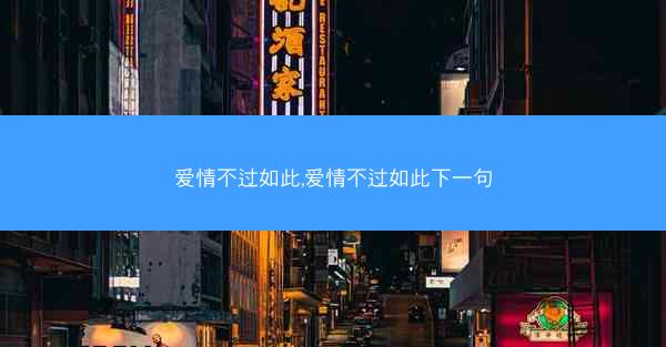 爱情不过如此,爱情不过如此下一句