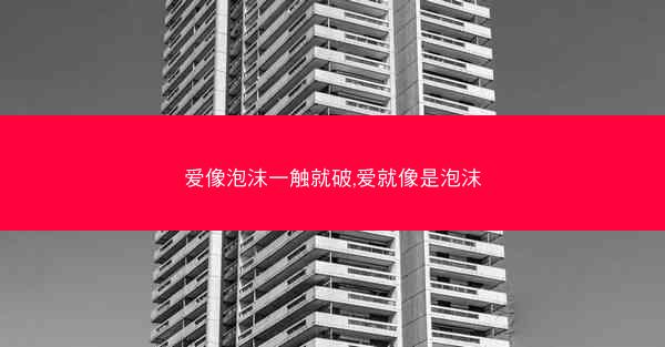 爱像泡沫一触就破,爱就像是泡沫