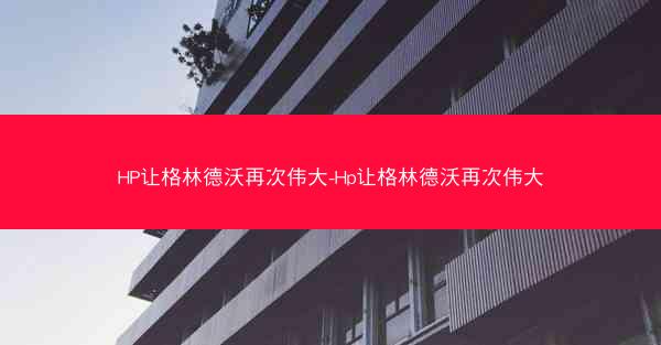 HP让格林德沃再次伟大-Hp让格林德沃再次伟大