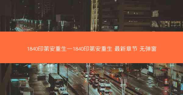 1840印第安重生—1840印第安重生 最新章节 无弹窗