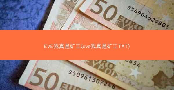 EVE我真是矿工(eve我真是矿工TXT)