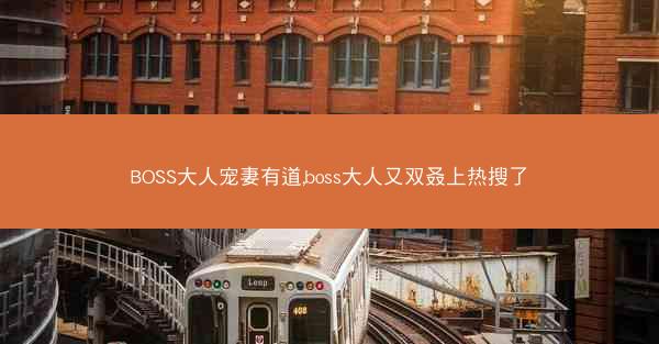 BOSS大人宠妻有道,boss大人又双叒上热搜了 BOSS大人宠妻有道,boss大人又双叒上热搜了