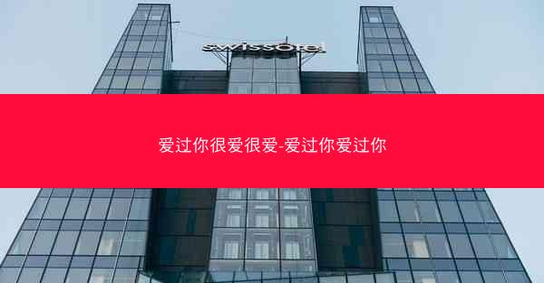 爱过你很爱很爱-爱过你爱过你 爱过你很爱很爱-爱过你爱过你
