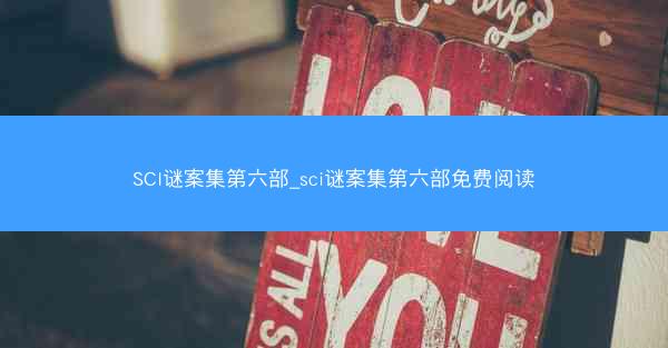 SCI谜案集第六部_sci谜案集第六部免费阅读
