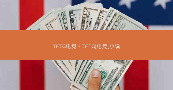 TFTG电竞、TFTG[电竞]小说