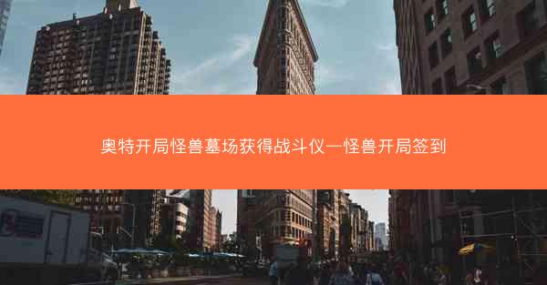 奥特开局怪兽墓场获得战斗仪—怪兽开局签到