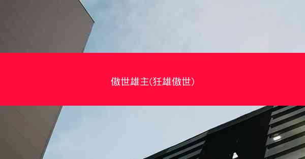 傲世雄主(狅雄傲世)