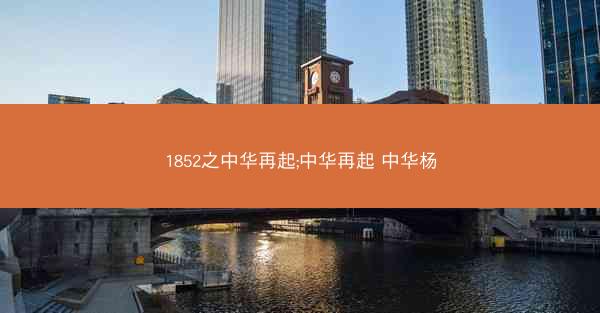 1852之中华再起;中华再起 中华杨