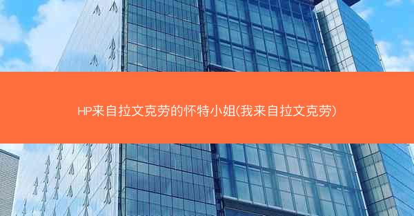 HP来自拉文克劳的怀特小姐(我来自拉文克劳)