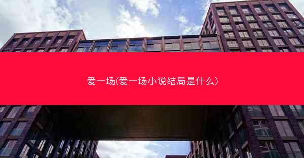 爱一场(爱一场小说结局是什么) 爱一场(爱一场小说结局是什么)