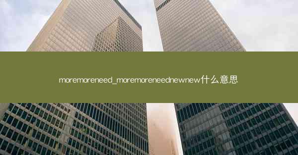 moremoreneed_moremoreneednewnew什么意思