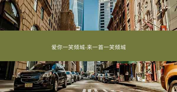 爱你一笑倾城-来一首一笑倾城