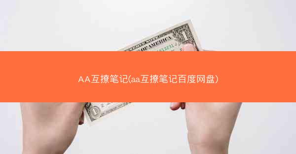 AA互撩笔记(aa互撩笔记百度网盘)