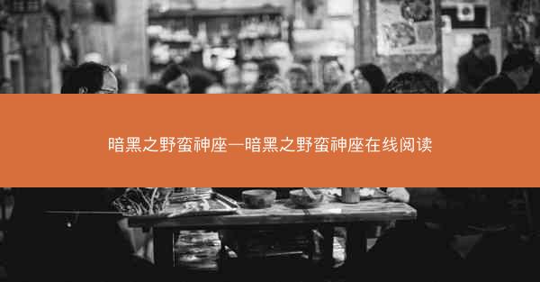 暗黑之野蛮神座—暗黑之野蛮神座在线阅读