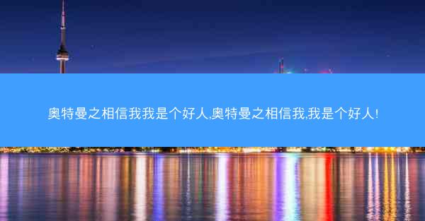 奥特曼之相信我我是个好人,奥特曼之相信我,我是个好人!
