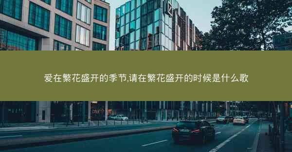 爱在繁花盛开的季节,请在繁花盛开的时候是什么歌