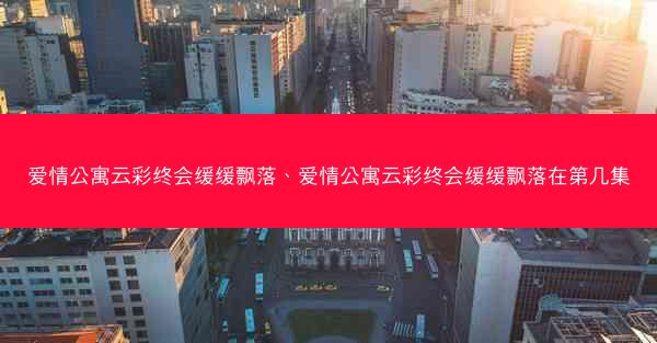 爱情公寓云彩终会缓缓飘落、爱情公寓云彩终会缓缓飘落在第几集