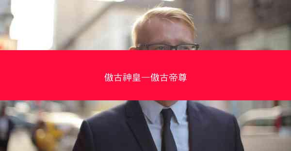 傲古神皇—傲古帝尊