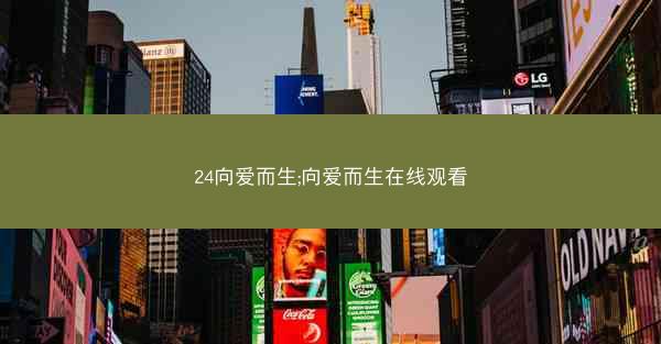 24向爱而生;向爱而生在线观看