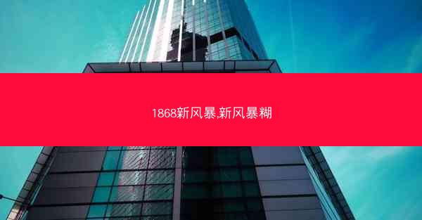 1868新风暴,新风暴糊