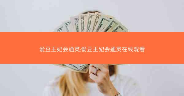 爱豆王妃会通灵;爱豆王妃会通灵在线观看