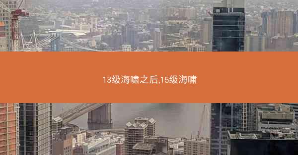 13级海啸之后,15级海啸