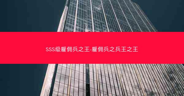 SSS级雇佣兵之王-雇佣兵之兵王之王