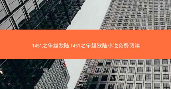 1451之争雄欧陆,1451之争雄欧陆小说免费阅读