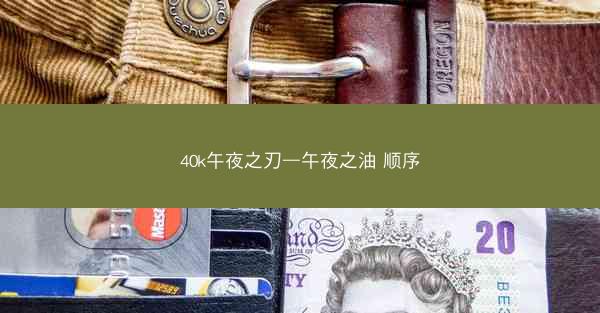 40k午夜之刃—午夜之油 顺序