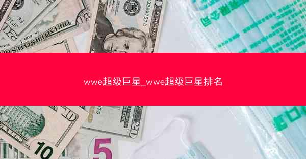 wwe超级巨星_wwe超级巨星排名 wwe超级巨星_wwe超级巨星排名