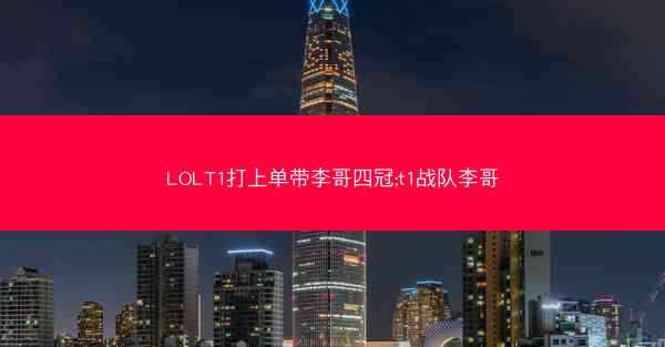 LOLT1打上单带李哥四冠;t1战队李哥