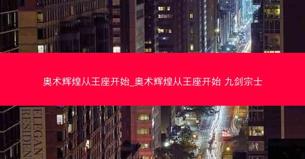奥术辉煌从王座开始_奥术辉煌从王座开始 九剑宗士