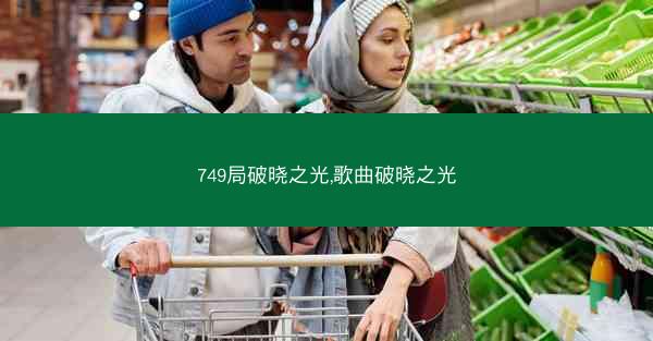 749局破晓之光,歌曲破晓之光