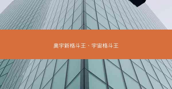 奥宇新格斗王、宇宙格斗王
