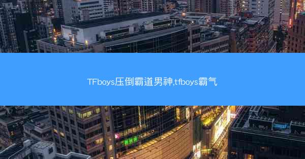 TFboys压倒霸道男神,tfboys霸气