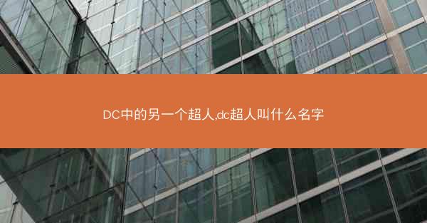 DC中的另一个超人,dc超人叫什么名字