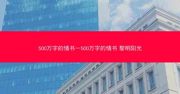 500万字的情书—500万字的情书 黎明阳光